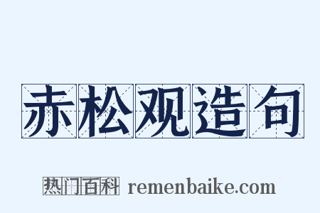 赤松观造句是什么意思的图片